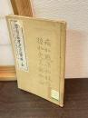 甲州法度之次第解 : 附・弓矢之秘事六ケ条並御備書付之事