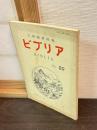 ビブリア 89号　天理圖書館報