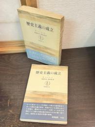歴史主義の成立