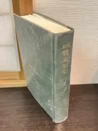 註校講孟剳記