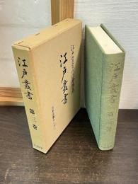 江戸叢書　第3巻