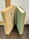 江戸叢書
