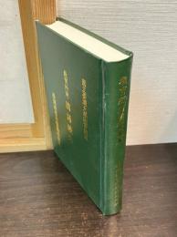 教育所用國語讀本 : 國立臺灣大學圖書館蔵
