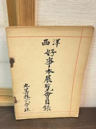 西洋好事本展覧会目録
