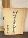 西洋好事本展覧会目録
