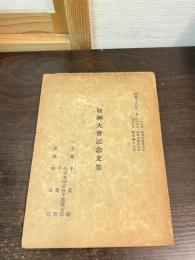 敬神大会記念文集　主催　千葉県