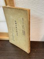 敬神大会記念文集　主催　千葉県