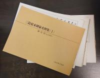 三島宿本陣家史料集
