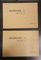 三島宿本陣家史料集