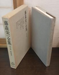 藤森栄一全集