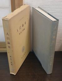 人口論史 : 人口学への道