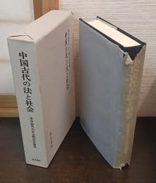 中国古代の法と社会 : 栗原益男先生古稀記念論集