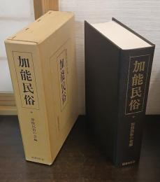 加能民俗