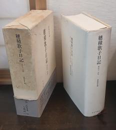 穂積歌子日記 : 明治一法学者の周辺 1890-1906