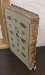 民族の弁