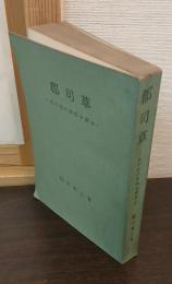郡司草 : 北千島の実情を語る