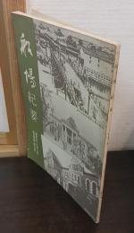 船場紀要　記念特集〈第七号〉