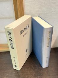 源氏物語論