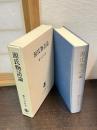 源氏物語論
