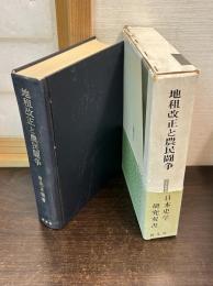 地租改正と農民闘争