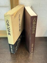 古事記事典