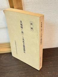 茨城縣に於ける共産主義運動史