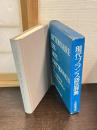 現代フランス語法辞典