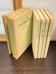 自由民権期の研究　全四巻