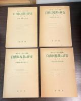 自由民権期の研究　全四巻