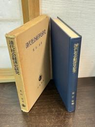 清代社会経済史研究
