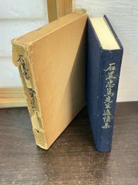 石黒忠篤先生追憶集