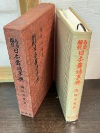 日本舞踊事典 : 名曲解説