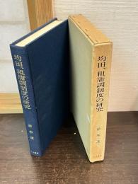 均田、租庸調制度の研究
