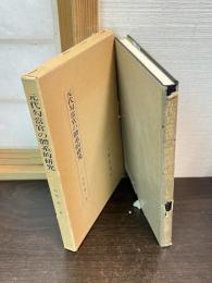 元代勾当官の体系的研究