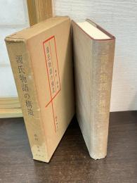 源氏物語の構造