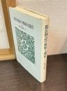源氏物語の始原と現在 : 定本