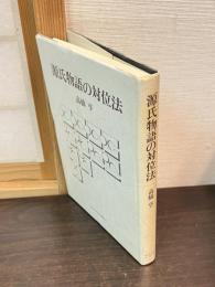 源氏物語の対位法