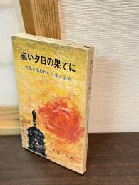 赤い夕日の果てに : 大陸を追われた日本人哀史