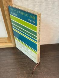 フルシチョフ首相との三時間 : 私の訪ソ手記