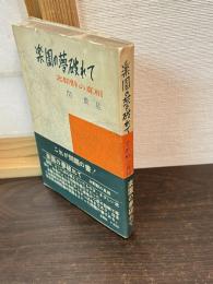 楽園の夢破れて : 北朝鮮の真相