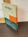 楽園の夢破れて : 北朝鮮の真相