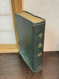 令集解