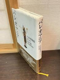 パレオマニア : 大英博物館からの13の旅