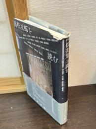高松次郎を読む