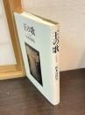王の歌 : 古代歌謡論