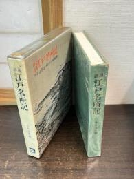 江戸名所記 : 詳説