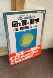 図で解く数学 : 大学受験 : 超難問編 '90-2000