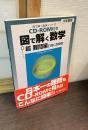 図で解く数学 : 大学受験 : 超難問編 '90-2000
