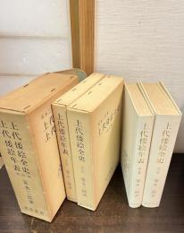 上代倭絵全史・上代倭絵年表　改訂版