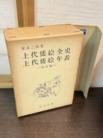 上代倭絵全史・上代倭絵年表　改訂版